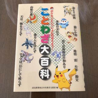 ポケモンことわざ大百科(絵本/児童書)