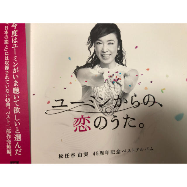 松任谷由実 ユーミンからの恋の歌初回限定盤B エンタメ/ホビーのCD(ポップス/ロック(邦楽))の商品写真