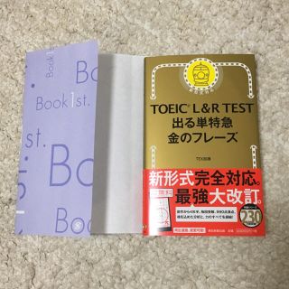 2018購入／新品未使用 ／TOEIC L&R TEST出る単特急 金のフレーズ(資格/検定)