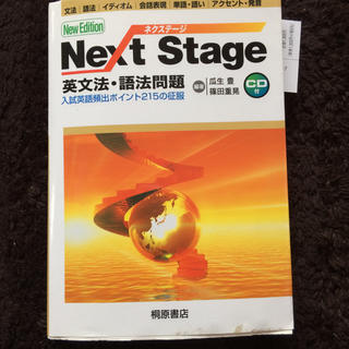 next stage 英文法 語法問題 CD付き(語学/参考書)