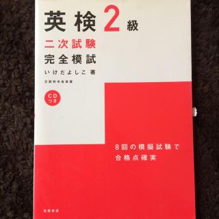 英検2級 2次試験対策(資格/検定)