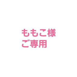 アンテプリマ(ANTEPRIMA)のももこ様ご専用(その他)