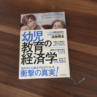 幼児教育の経済学(ノンフィクション/教養)