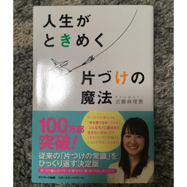 サンマーク出版(サンマークシュッパン)の美品 人生がときめく片づけの魔法/近藤麻理恵 エンタメ/ホビーの本(住まい/暮らし/子育て)の商品写真