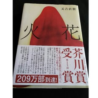 火花　又吉直樹　芥川賞(文学/小説)