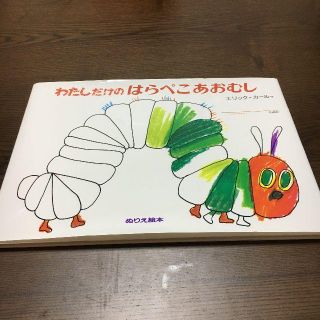 はらぺこあおむしのぬりえ絵本　わたしだけのはらぺこあおむし(絵本/児童書)