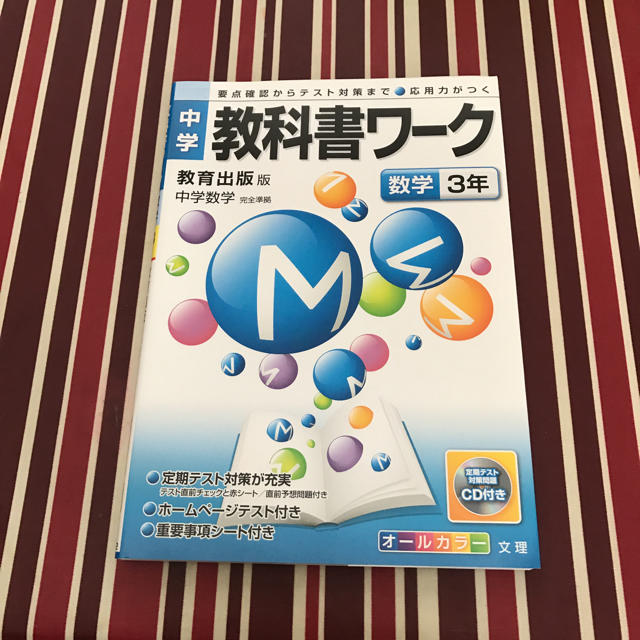 中学 教科書ワーク 数学3年 エンタメ/ホビーの本(語学/参考書)の商品写真