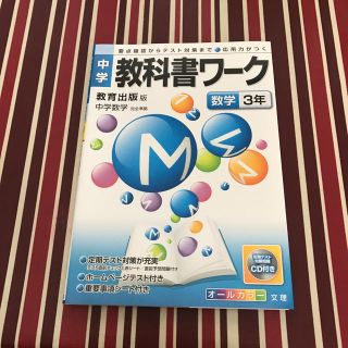 中学 教科書ワーク 数学3年(語学/参考書)