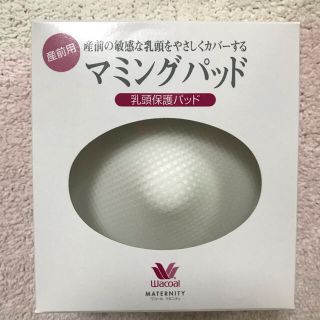 ワコール(Wacoal)の[新品未使用品]マミングパッド 乳頭保護パッド(その他)