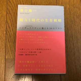 超AI時代の生存戦略(ビジネス/経済)