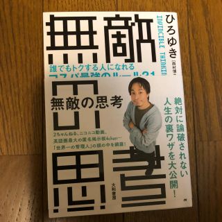 無敵の思考方法(ビジネス/経済)