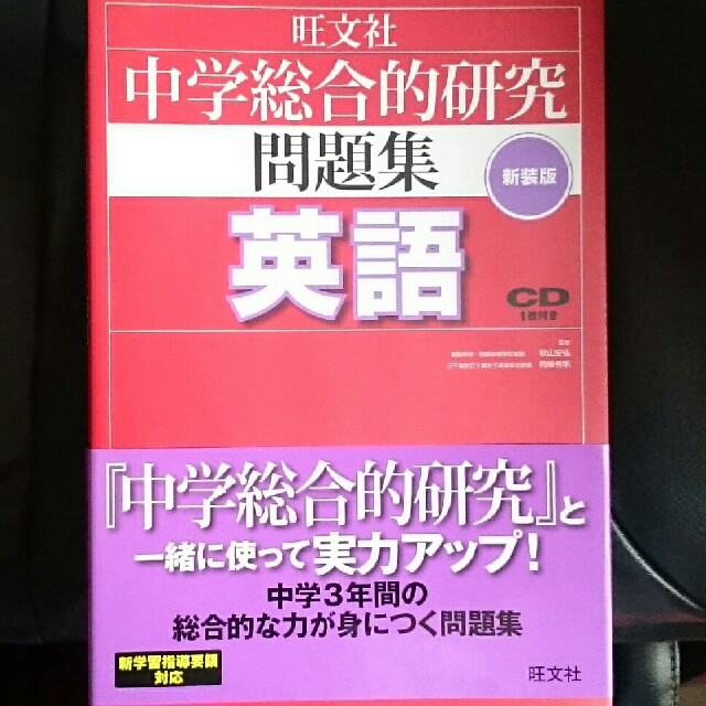 旺文社(オウブンシャ)のcorail様専用「中学総合的研究」 参考書 & 問題集 5教科 セット  エンタメ/ホビーの本(語学/参考書)の商品写真