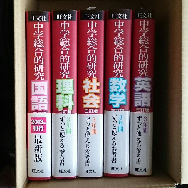 旺文社(オウブンシャ)のcorail様専用「中学総合的研究」 参考書 & 問題集 5教科 セット  エンタメ/ホビーの本(語学/参考書)の商品写真