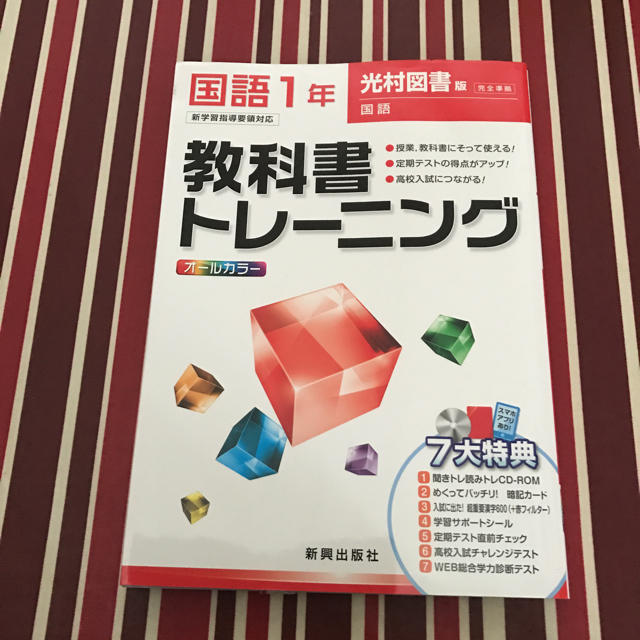 教科書トレーニング 国語1年 エンタメ/ホビーの本(語学/参考書)の商品写真