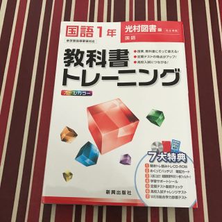教科書トレーニング 国語1年(語学/参考書)