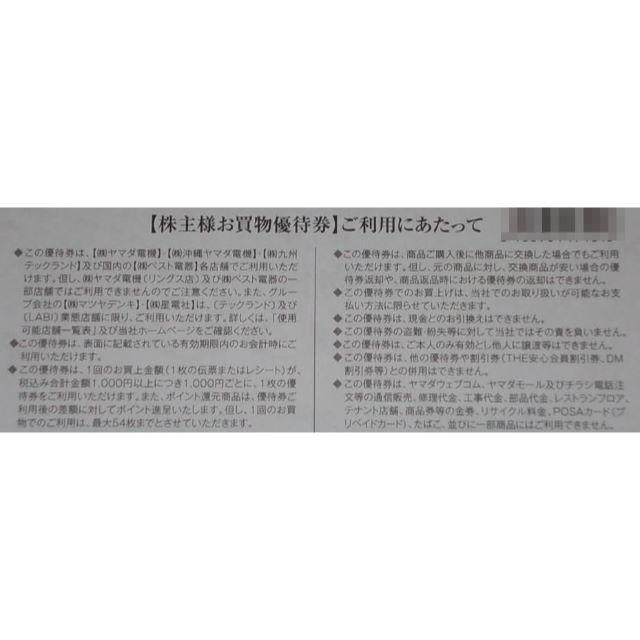 ヤマダ電機　株主優待　25,500円分優待券/割引券