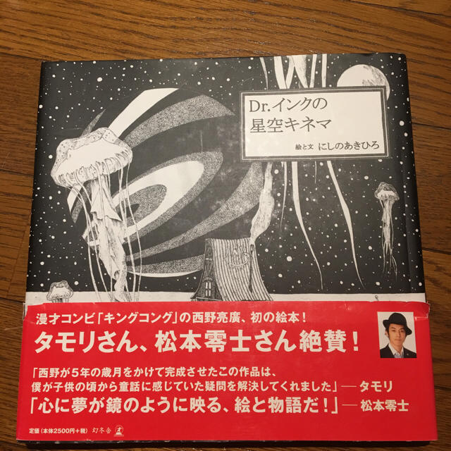 Dr.インクの星空キネマ にしのあきひろ エンタメ/ホビーの本(絵本/児童書)の商品写真