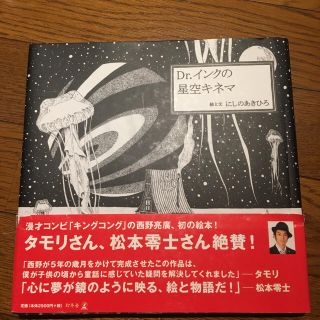 Dr.インクの星空キネマ にしのあきひろ(絵本/児童書)