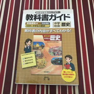 教科書ガイド 中学社会 歴史(語学/参考書)