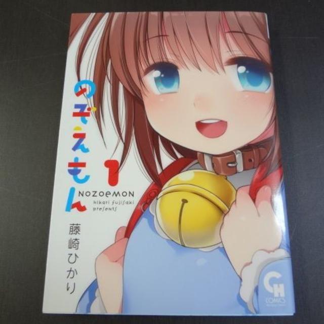 のぞえもん 藤崎ひかり 1巻 エンタメ/ホビーの漫画(青年漫画)の商品写真