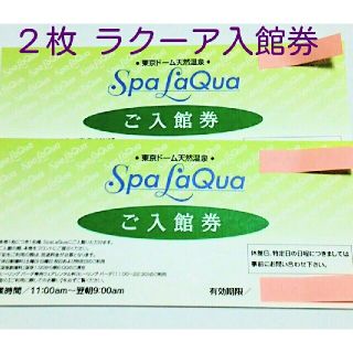 ２枚分 東京ドーム天然温泉 SpaLaQua(スパラクーア)入館券(その他)