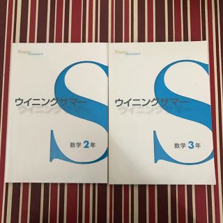 ウイニングサマー 数学2年3年(語学/参考書)