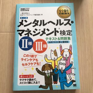 ショウエイシャ(翔泳社)のメンタルヘルスマネジメント 検定2級(資格/検定)