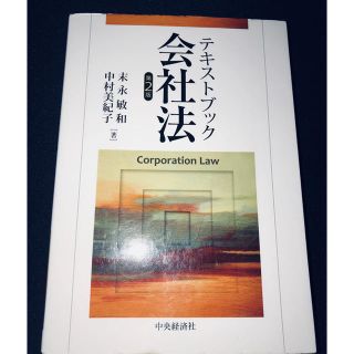 テキストブック 会社法 第2版(語学/参考書)