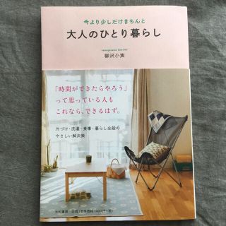 ムジルシリョウヒン(MUJI (無印良品))のmegu様 送料込【大人のひとり暮らし 柳沢小実】リンネルクラシネ好きな方に(住まい/暮らし/子育て)