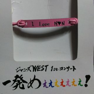 ジャニーズウエスト(ジャニーズWEST)のジャニーズWEST 俺色ブレスレット(アイドルグッズ)