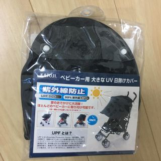 カトージ(KATOJI)のカトージ KATOJI ベビーカー用 大きなUV日除けカバー 未開封 新品(ベビーカー用アクセサリー)