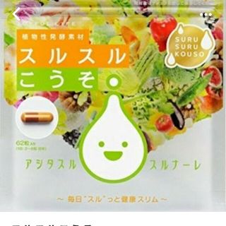 スルスルこうそ(ダイエット食品)