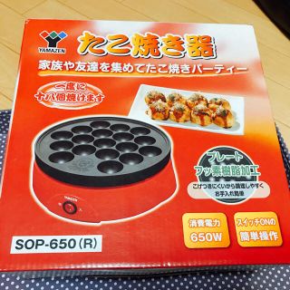 ヤマゼン(山善)のたこ焼き器(たこ焼き機)