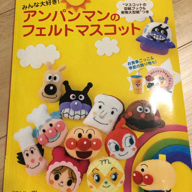 アンパンマン(アンパンマン)のアンパンマン フェルトマスコット ハンドメイドBOOK キッズ/ベビー/マタニティのキッズ/ベビー/マタニティ その他(その他)の商品写真