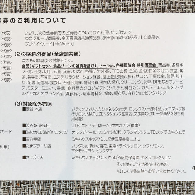 ５枚組◇東急電鉄株主優待券東急百貨店ヒカリエ他お買い物10%OFF券の通販 by ウルトラみんなに's shop｜ラクマ