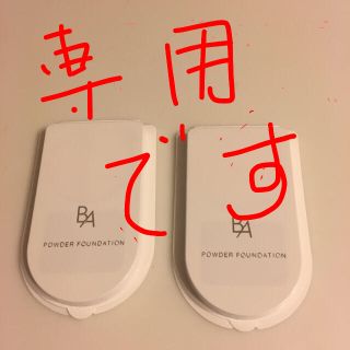 ポーラ(POLA)のポーラB Aファンデーション(ファンデーション)