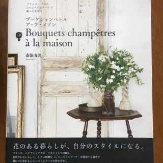 【maruko様専用】Bouquets champetres a la(趣味/スポーツ/実用)