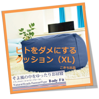 【こめつぶさん専用】人をダメにするクッションXL（ネイビーブルー）(ビーズソファ/クッションソファ)