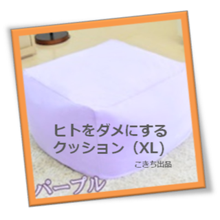 【※使用方法注意!笑】人をダメにするクッションXL（ラベンダーパープル）(ビーズソファ/クッションソファ)