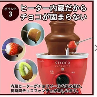 シロカ　チョコレートファウンテン 　新品、未使用、未開封(調理道具/製菓道具)