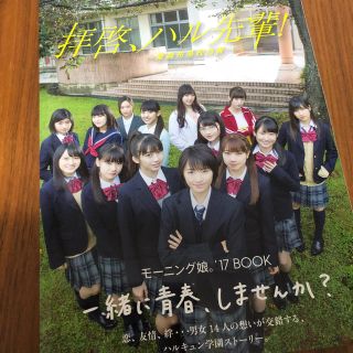 モーニングムスメ(モーニング娘。)のモーニング娘。18 拝啓、ハル先輩！(アイドルグッズ)