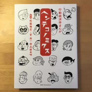 マガジンハウス(マガジンハウス)のヘンテコノミクス 行動経済学まんが (ビジネス/経済)