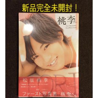 新品未開封！！松坂桃李ファースト写真集「桃李」(アート/エンタメ)