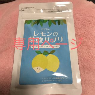 ヤズヤ(やずや)のやずや  葉酸サプリ(その他)