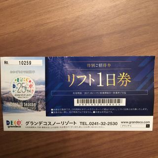 【ゆきえ様専用】グランデコ 一日リフト券(スキー場)