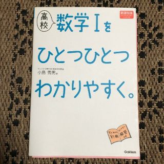 高校数学1をひとつひとつわかりやすく。―新課程版(語学/参考書)