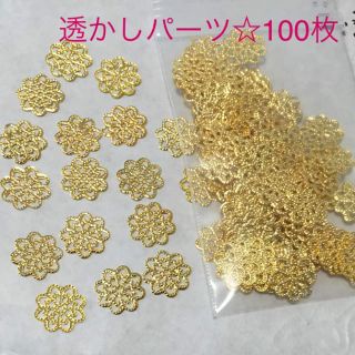 透かしパーツ☆100枚(各種パーツ)