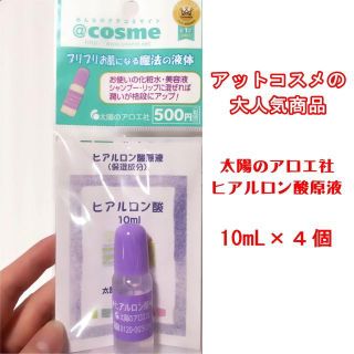 タイヨウノアロエシャ(太陽のアロエ社)の太陽のアロエ社：ヒアルロン酸　10mＬ×４個セット(美容液)