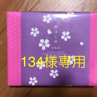 134様専用お香桜はじめスティック&香皿(お香/香炉)