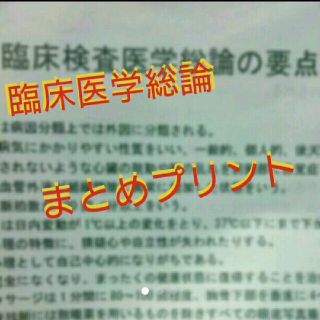 【国家試験対策】臨床検査医学総論 まとめプリント集(語学/参考書)